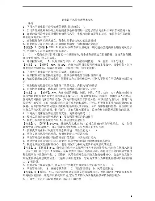 商业银行风险管理基本架构习题