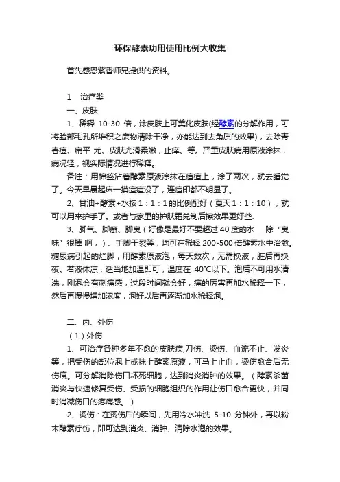 环保酵素功用使用比例大收集