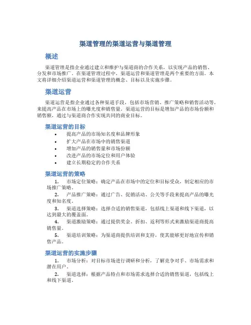 渠道管理的渠道运营与渠道管理