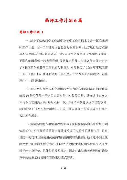 药师工作计划6篇