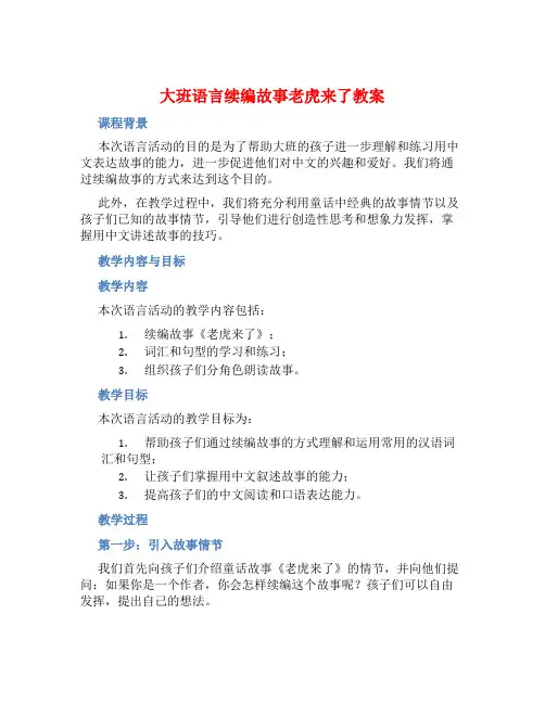 大班语言续编故事老虎来了教案【含教学反思】