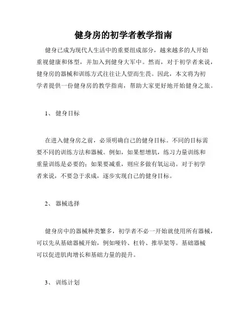 健身房的初学者教学指南