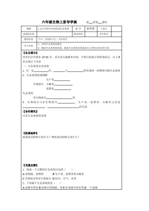 1.2.3生物与环境组成生态系统导学案 2022-2023学年初中六年级上册生物