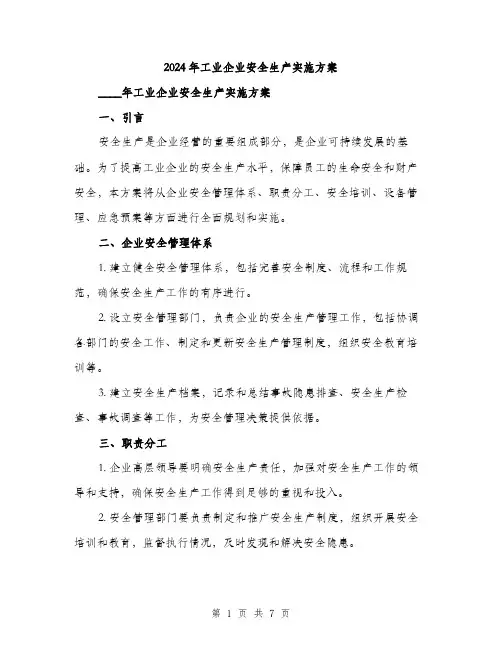 2024年工业企业安全生产实施方案(2篇)