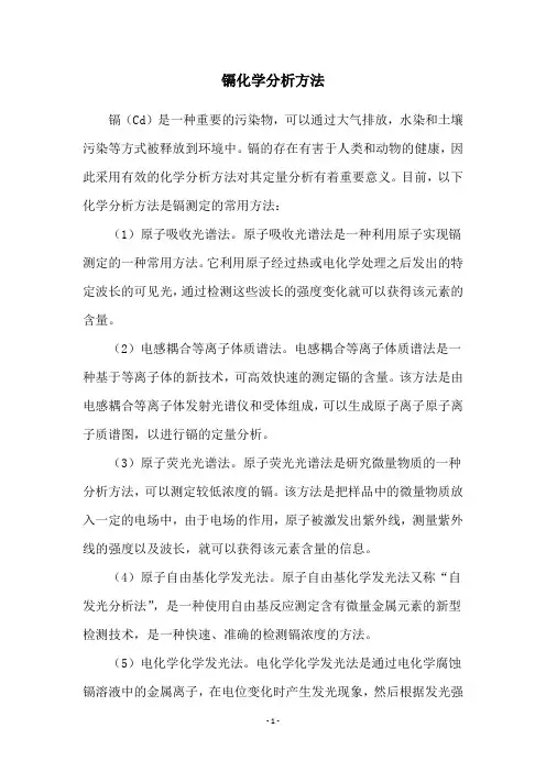镉化学分析方法