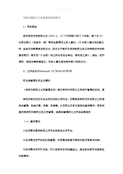 学校内部职工工资系统项目管理书(1)