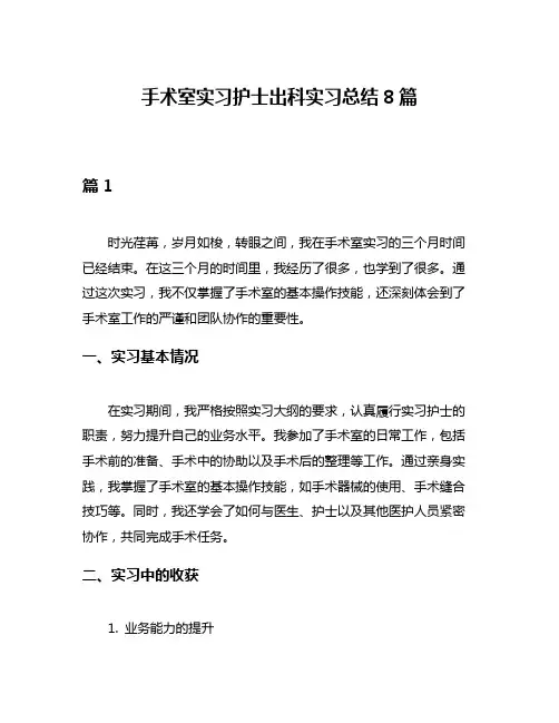 手术室实习护士出科实习总结8篇