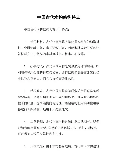 中国古代木构结构特点