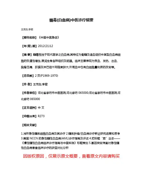 髓毒(白血病)中医诊疗辑要