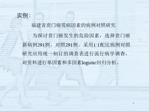 流行病学4病例对照研究