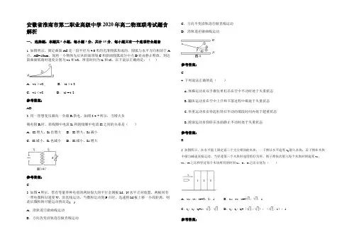 安徽省淮南市第二职业高级中学2020年高二物理联考试题含解析