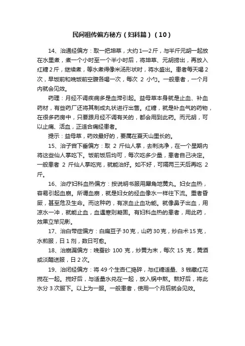 民间祖传偏方秘方（妇科篇）（10）