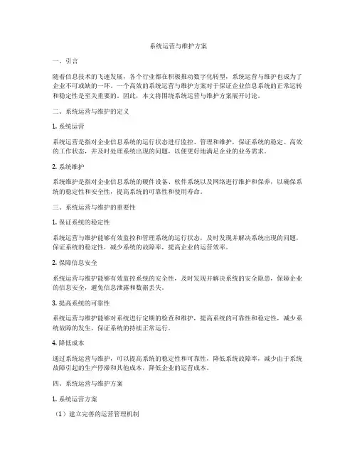 系统运营与维护方案