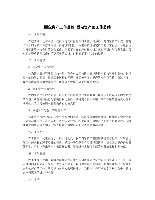 固定资产工作总结_固定资产的工作总结