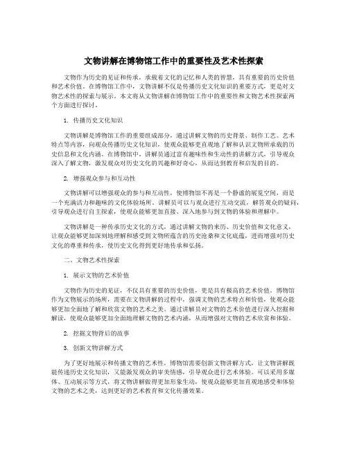 文物讲解在博物馆工作中的重要性及艺术性探索