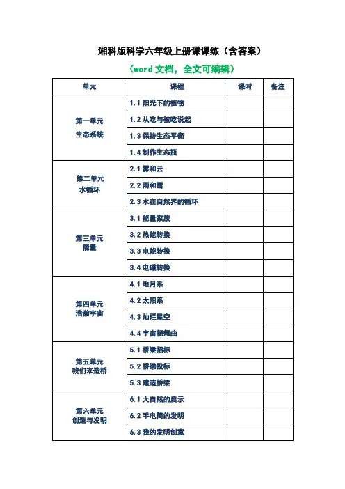 湘科版科学六年级上册全册练习题(含答案)