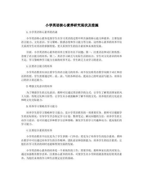 小学英语核心素养研究现状及措施
