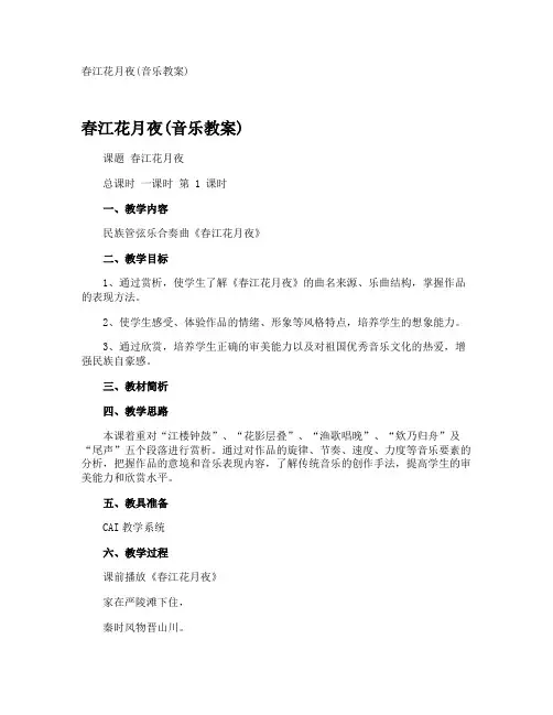 春江花月夜(音乐教案)
