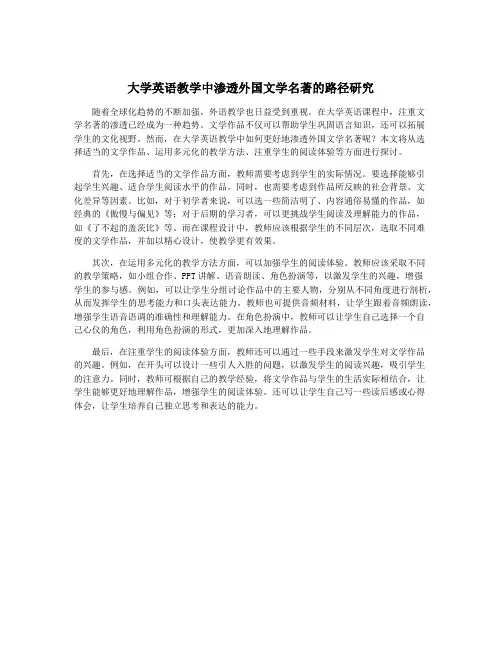 大学英语教学中渗透外国文学名著的路径研究