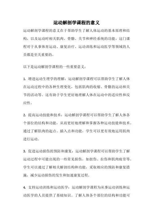 运动解剖学课程的意义