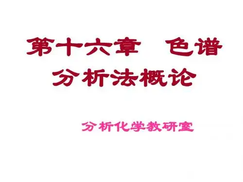 色谱分析法概论