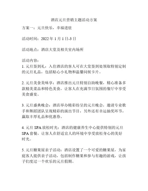 酒店元旦营销主题活动方案