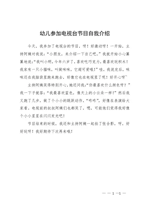 幼儿参加电视台节目自我介绍