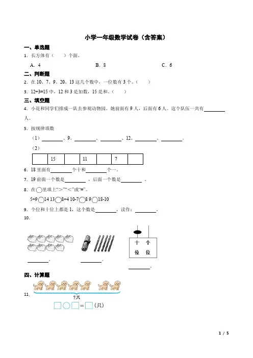 小学一年级数学试卷(含答案)