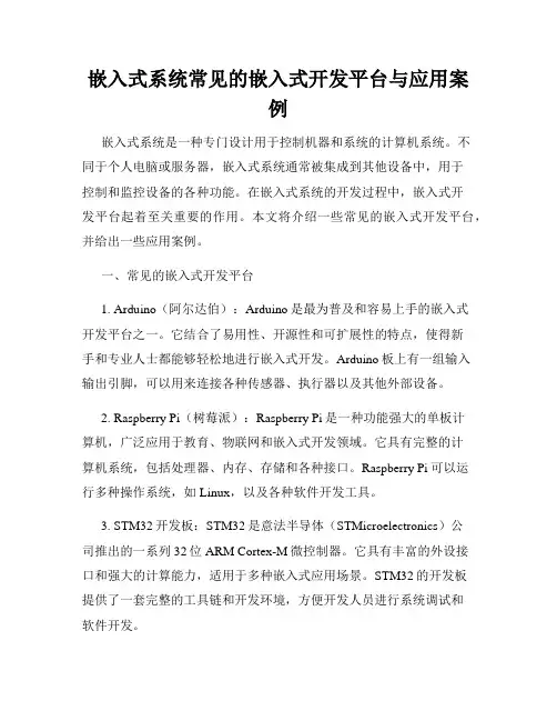 嵌入式系统常见的嵌入式开发平台与应用案例