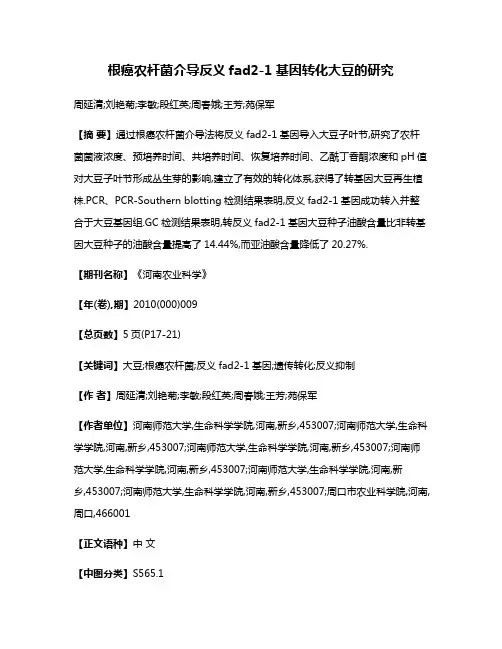 根癌农杆菌介导反义fad2-1基因转化大豆的研究
