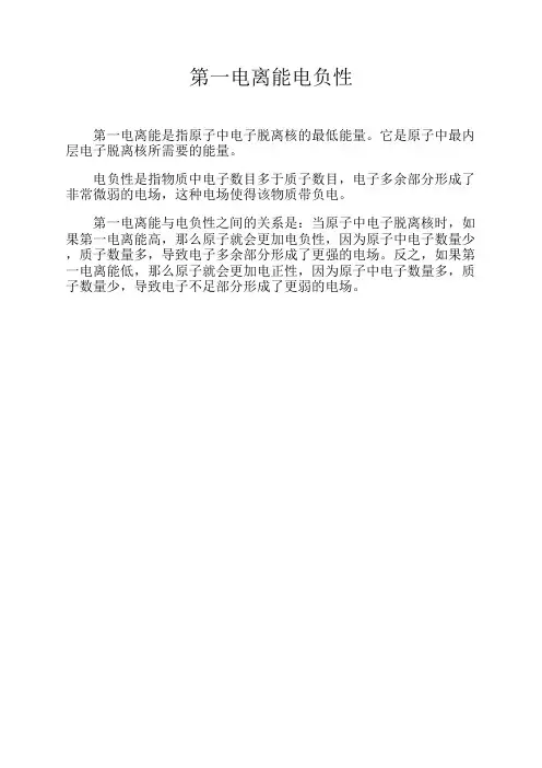 第一电离能电负性