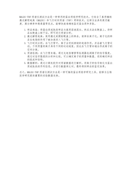 maldi-tof质谱仪测试方法