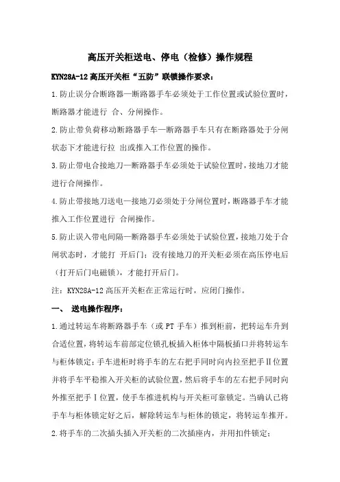 高压柜停送电操作及注意事项
