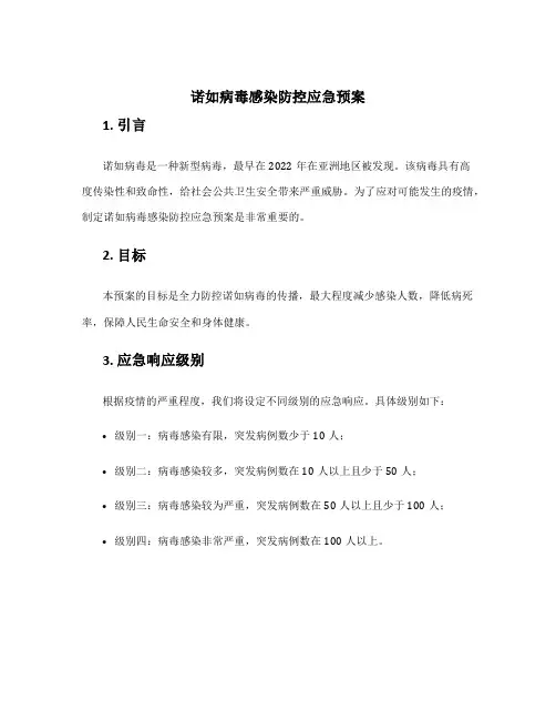 诺如病毒感染防控应急预案