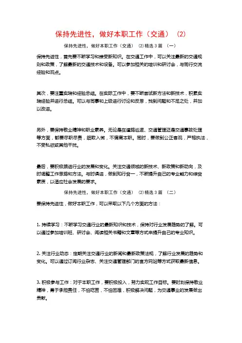 保持先进性,做好本职工作(交通)3篇