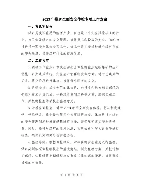 2023年煤矿全面安全体检专项工作方案