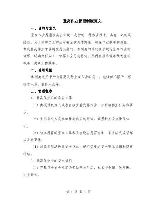 登高作业管理制度范文
