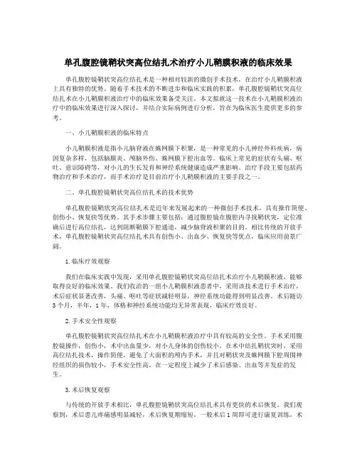 单孔腹腔镜鞘状突高位结扎术治疗小儿鞘膜积液的临床效果