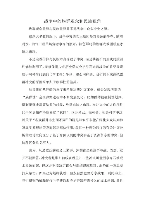 战争中的族群观念和民族视角