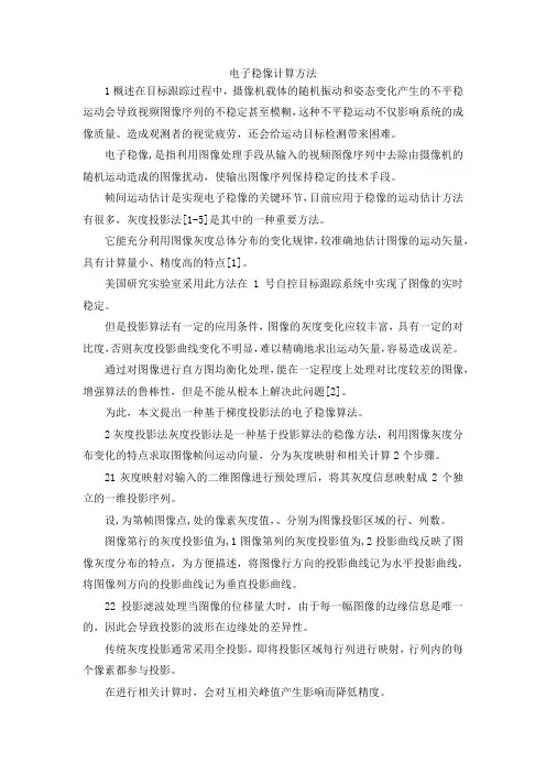 最新-电子稳像计算方法 精品