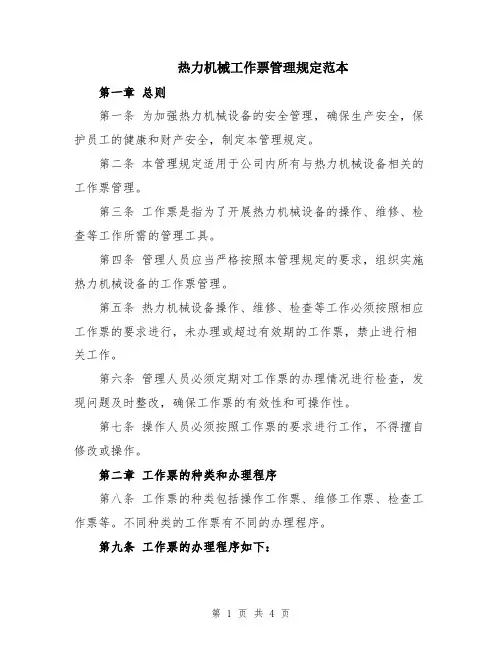 热力机械工作票管理规定范本