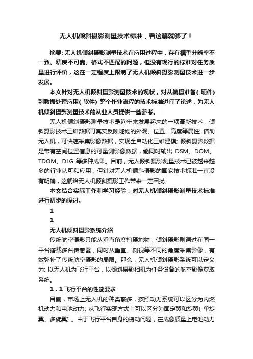 无人机倾斜摄影测量技术标准，看这篇就够了！