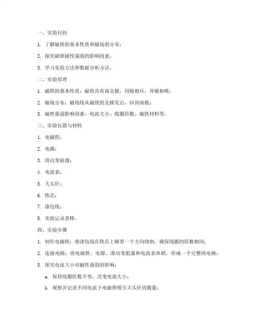磁铁探究实验报告