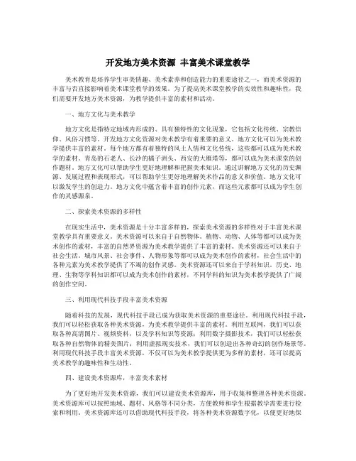 开发地方美术资源 丰富美术课堂教学