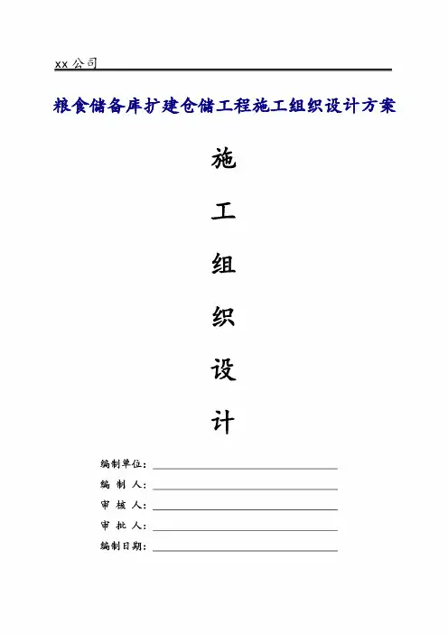 粮食储备库扩建仓储工程施工组织设计方案