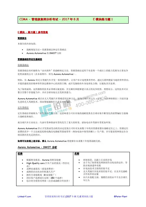 CIMA管理级案例分析考试课堂练习题答案(SWOT)
