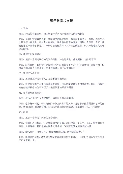 警示教育片文稿