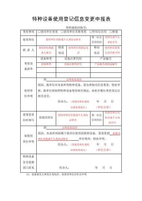 特种设备使用登记信息变更申报表填写范本