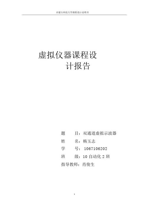 LabView虚拟示波器实验报告(word文档良心出品)