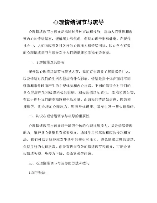 心理情绪调节与疏导